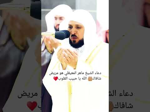شفاك الله و عافاك يا حبيب القلوب الشيخ ماهر المعيقلي