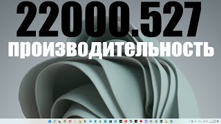 Тестирую производительность последнего обновления Windows 11 22000.527 в 3DMark Time Spy