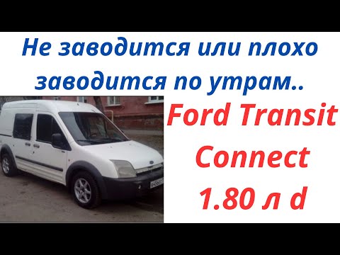 Не заводиться форд транзит конект плохо заводиться Ford Transit Connect 1.80 л  d