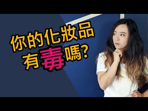 化妝品也有PFAS？為何我改用無毒化妝品？無毒美妝推薦