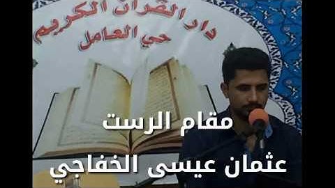 مقام الرست بصوت القارئ عثمان عيسى الخفاجي