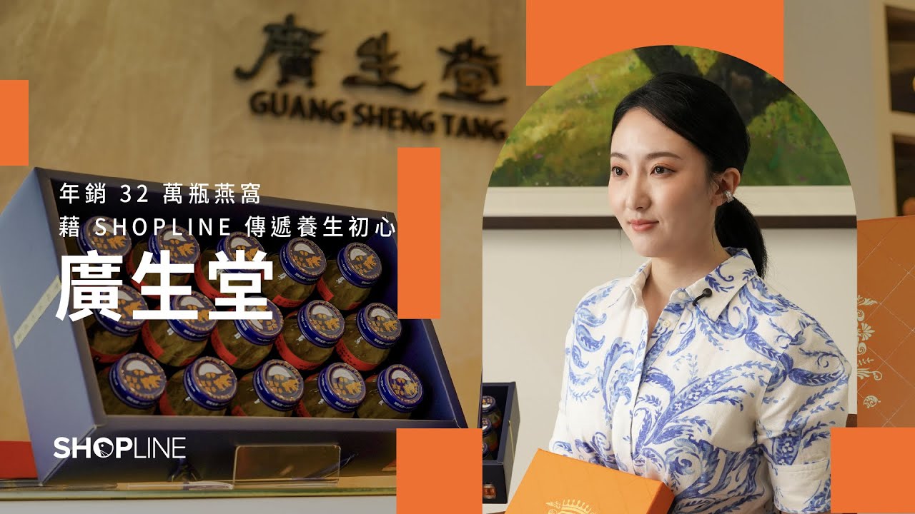 如何年銷 32 萬瓶燕窩？看《廣生堂》以百年中醫底蘊結合現代科學，攜手 SHOPLINE 傳遞最純粹的養生初心｜ SHOPLINE TALKS 聊品牌 EP 91 縮圖