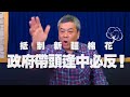 '21.03.26【小董真心話】抵制新疆棉花，政府帶頭逢中必反！