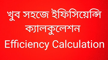 ইফিসিয়েন্সি ক্যালকুলেশন খুব সহজে | Very Easily Efficiency Calculation |