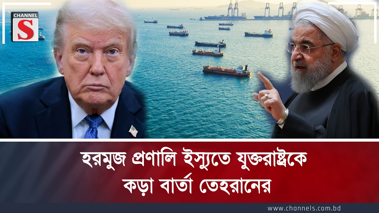 হরমুজ প্রণালি ইস্যুতে যুক্তরাষ্ট্রকে কড়া বার্তা তেহরানের | Channel S News