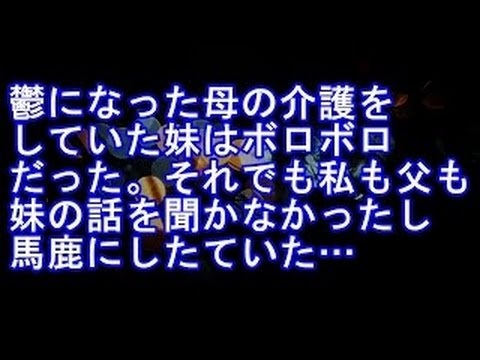 【修羅場】鬱になった母の介護をしていた妹はボロボロだった。それでも私も父も、妹の話を聞かなかったし「パフォーマンスお疲れ」と馬鹿にした。