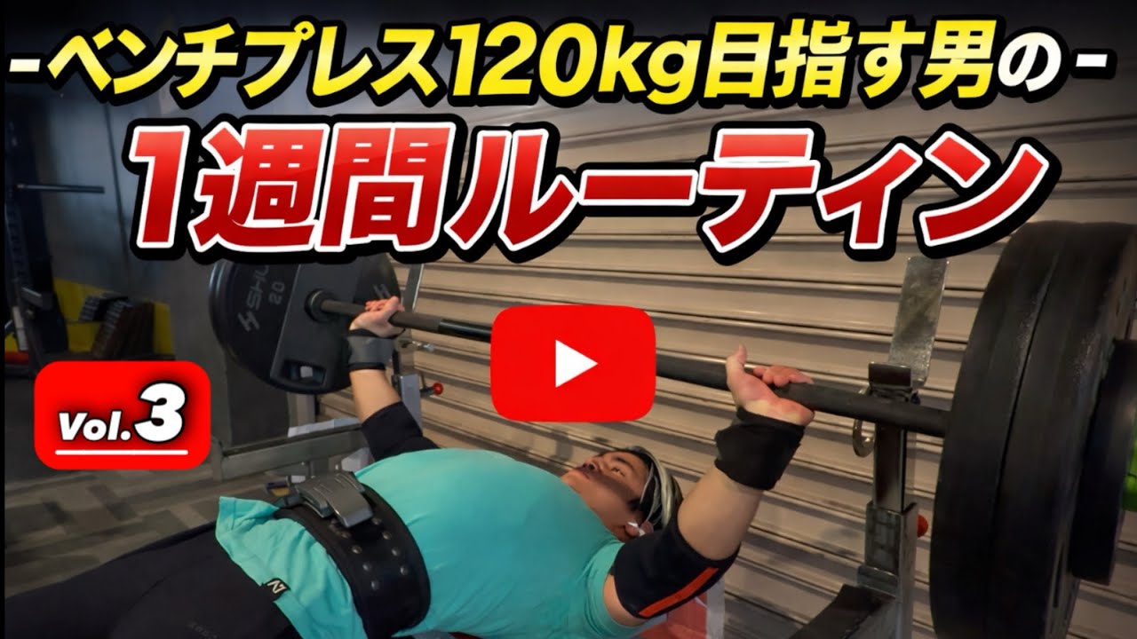 ベンチプレス120kg目指す男の1週間ルーティンVol.3