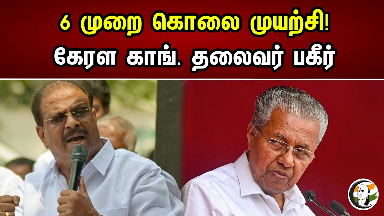 6 முறை கொலை முயற்சி! கேரள காங். தலைவர் பகீர் | Kerala Cong Leader Allegation On Marxist