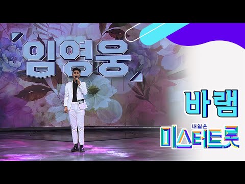 【풀버전】 감정 몰입에 목소리까지 ♥_♥ 임영웅 ‘바램’ ♪미스터트롯 full ver
