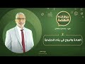 المادة والروح في بناء الحضارة حوارات النهضة ح2