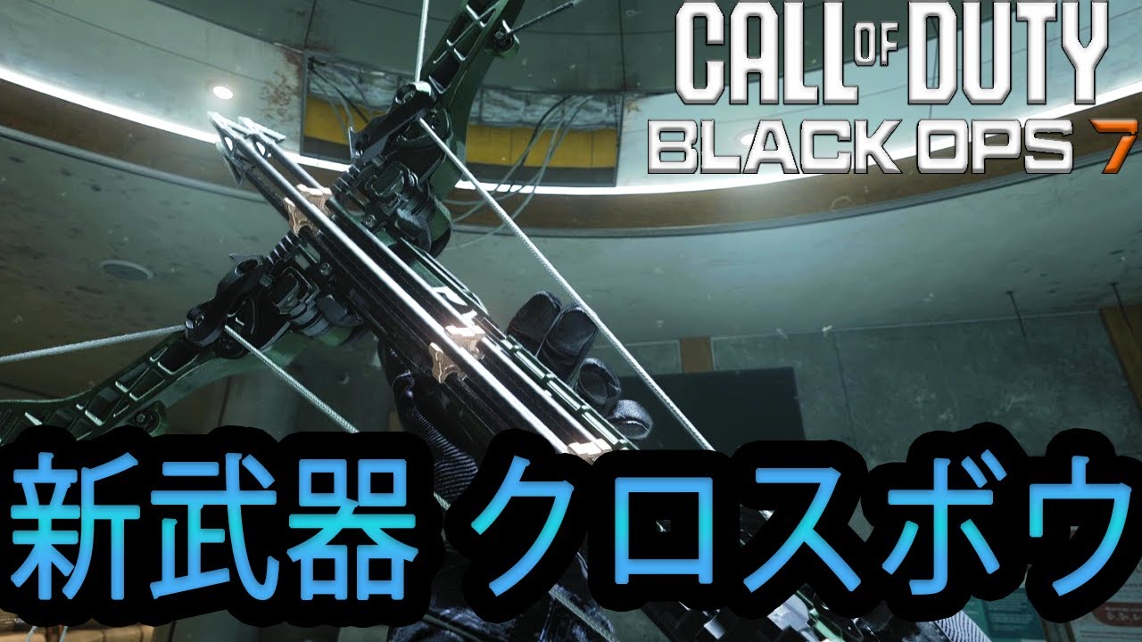 【CoD:BO7】ネタ枠実装・・・じゃない！？新武器クロスボウがめちゃ強い！　Call of Duty: Black Ops 7 マルチプレイ #10