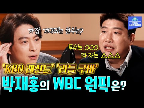 &amp;#39;리틀 쿠바&amp;#39; 박재홍의 WBC 원픽은 뉴규?👀 [MBC 스포츠매거진 20230227 방송]
