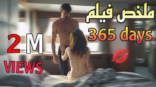 ملخص فيلم 365 يوم خطفها ريئس مافيا و اجبرها ان تحبه و في الاخير كانت الصدمة 365 day