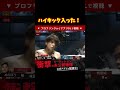 【BreakingDown9】ぬりぼうが蹴られる瞬間！ #shorts
