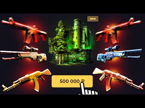 ОТКРЫЛ КЕЙС за 500.000 РУБЛЕЙ на НОВОМ САЙТЕ SKINBOX! НОВЫЙ САЙТ НЕРЕАЛЬНО ОКУПАЕТ!