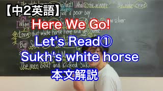 【中2英語】Here We Go! English course Let's Read①本文解説