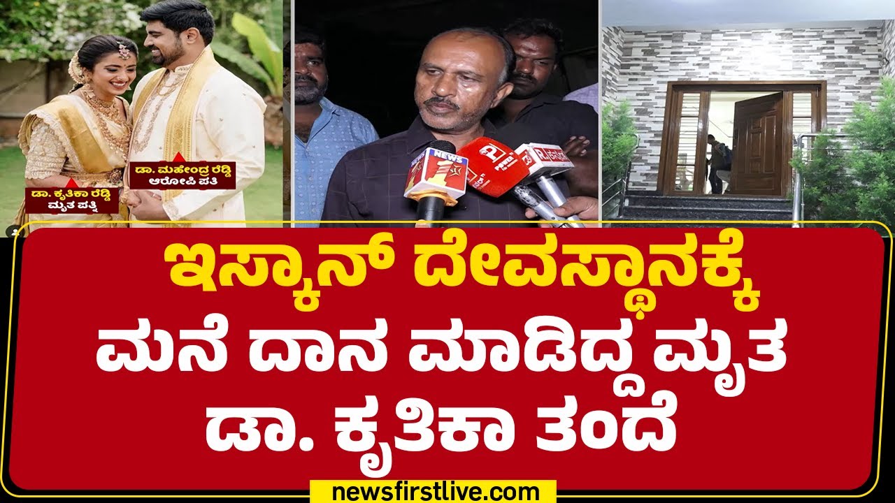 Muni Reddy : ಮಗಳ ನೆನಪು ಕಾಡುತ್ತೆ ಎಂದು ಮನೆ ದಾನ ಮಾಡಿದ ತಂದೆ | Dr Kruthika Reddy Incident |Newsfirst