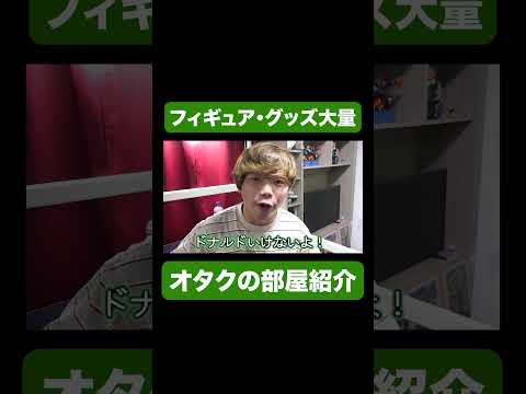 オタクの部屋紹介！フィギュア・アニメグッズ大量！！ #メジロイド #ルームツアー #アニメ