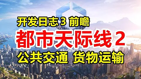 公共交通与货物运输《都市天际线2》官方开发日志3前瞻   Cities  Skylines 2 - 天天要闻