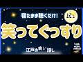 【睡眠朗読】寝たまま聴くだけ 笑ってぐっすり 江戸の笑い話１８話 NEW
