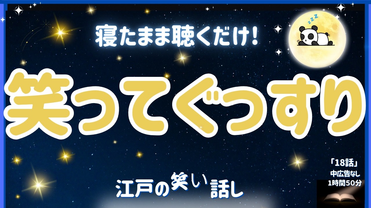 【睡眠朗読】寝たまま聴くだけ 笑ってぐっすり 江戸の笑い話１８話 NEW