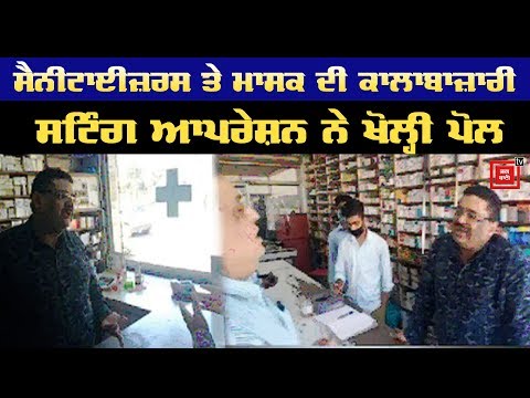 Medical Stores `ਤੇ ਚੱਲ ਰਹੀ ਕਾਲਾਬਾਜ਼ਾਰੀ ਦਾ Sting Operation