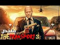 سائق مجنون كلفته عصابة بخطف ابنة الرئيس لكنه قرر حمايتها ملخص فيلم The Transporter 3 