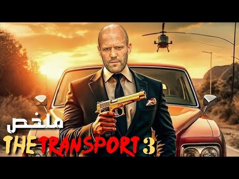 سائق مجنون كلفته عصابة بخطف ابنة الرئيس لكنه قرر حمايتها ملخص فيلم The Transporter 3