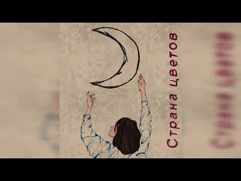 Видео: Лунар – Страна Цветов EP