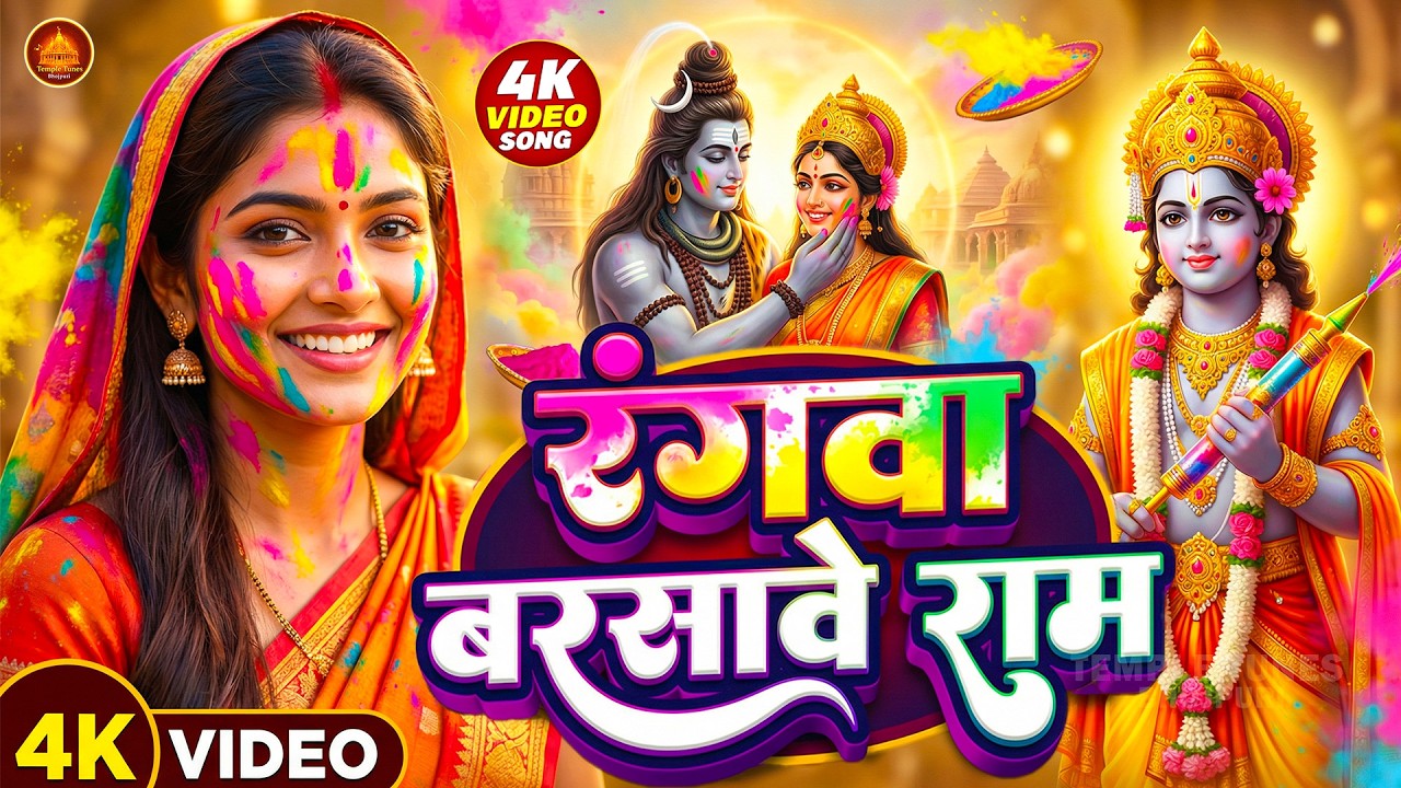 #LIVE | भक्ति होली गीत 2026 | Bhakti Holi Song 2026 | 2026 के होली स्पेशल | New Holi Geet 2026
