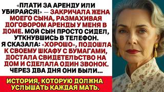 видео: Жена моего сына закричала: Плати за аренду или убирайся! — тогда я просто забрала ключи от дома и... картинка: Жена моего сына закричала: Плати за аренду или убирайся! — тогда я просто забрала ключи от дома и...
