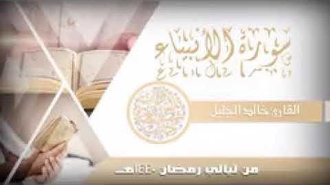 سورة الأنبياء للشيخ خالد الجليل يختتمها بترتيل عراقي مبكي ليالي رمضان 1440144P1