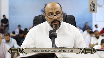 دعاء الجوشن الكبير(فقرة26-50) | القارئ عبدالله السميع |-مسجد أمير محمد-قرية عالي13-4-2023