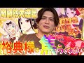 山本裕典..実は最近かぐや様にハマってます！動画上では初実践！奇跡的大勝利できるのか！？【静岡来店イベント】