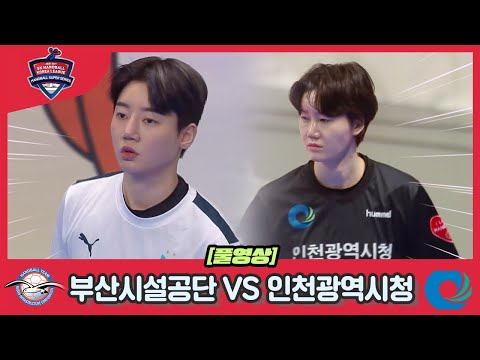 [2021-2022 SK 핸드볼 코리아리그] 부산시설공단VS인천광역시청 풀영상_0210