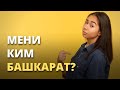 Мени ким башкарат?