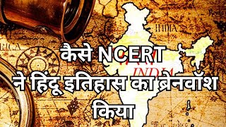 How NCERT Brainwashed HINDU History || NCERT ने आज तक नहीं पढ़ाया सही इतिहास | engineerReveals