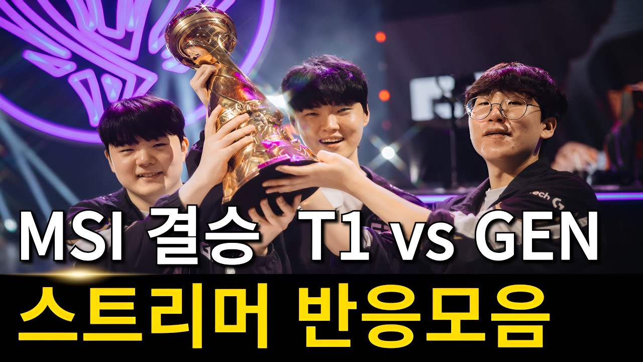 2025 MSI 결승 티원 vs 젠지 스트리머 반응 모음