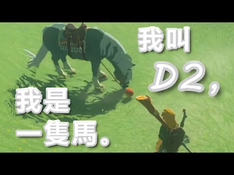 被默默取名名為D2的馬 【Nemesis ch. 涅默】