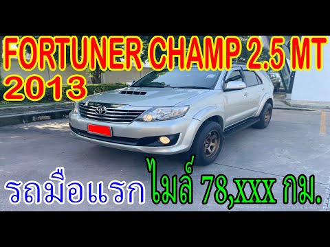 Toyota Fortuner champ VN Turbo 2.5G เกียร์ธรรมดา ปี2013 ราคาเร้าใจไมล์น้อยหายากสุดๆ