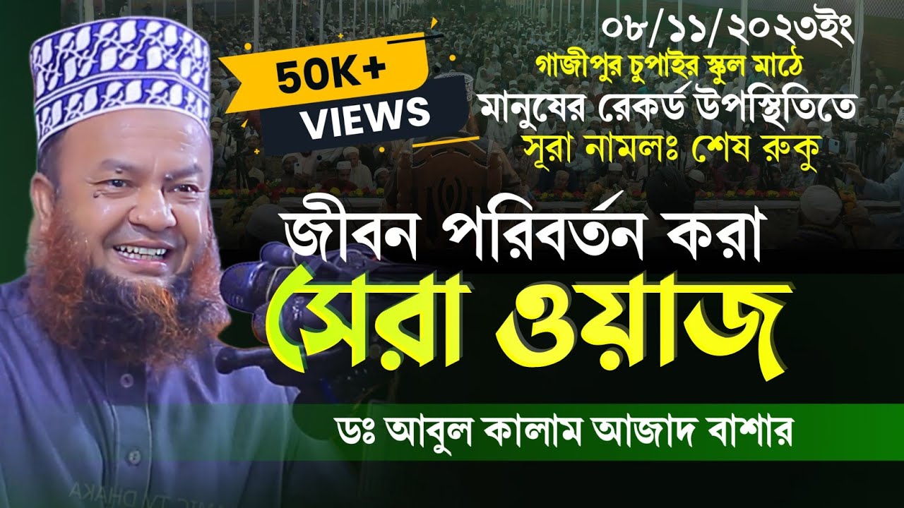 এত মানুষের ঢল এর আগে দেখেনি গাজিপুর বাসী | চুপাইর তাফসীর | Dr Abul Kalam Azad Bashar Full Waz