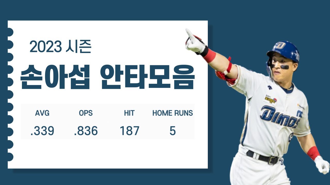 2023시즌 손아섭 (NC 다이노스) 안타모음 Son Ah-seop Hit Highlights