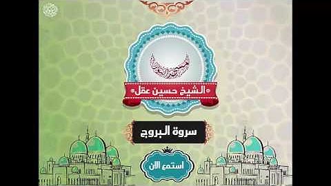 سوره البروج  الشيخ حسين عقل