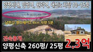 전속)2억3천~신축양평전원주택, 260평, 건25평, 면소재지2.4km차량 5분/ 시원한뷰가 일품인 넓은 터의 양평전원주택 급매물 #양평전원주택급매 #양평전원주택매매 #양평농가주택