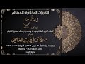 التقريرات المختصرة على الشارحة في تجويد الفاتحة للصرصري د محمد بن مهدي العجمي