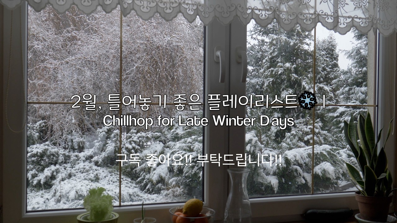 2월에 듣기 좋은 플레이리스트 ❄️ | February Cozy Lofi Playlist for Late Winter
