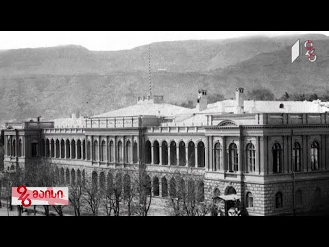 რა ისტორიას ინახავს შენობა, რომელიც თანამედროვე ქართული სახელმწიფოს ჩამოყალიბებასთან ასოცირდება