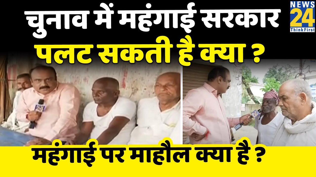 महंगाई अब मार ही डालेगी क्या ? Azamgarh से महंगाई पर माहौल क्या है ? Rajeev Ranjan के साथ