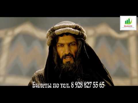 Фильм 'Мухаммад' ﷺ Официальный трейлер.