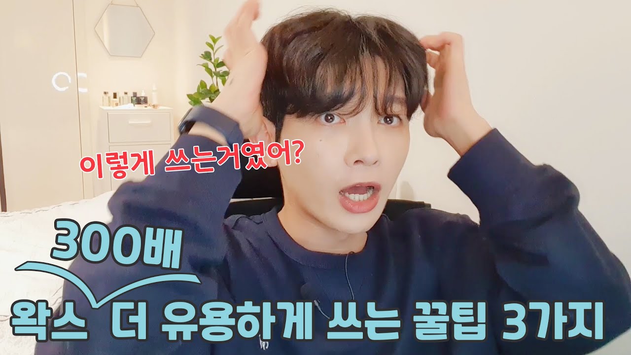 [남자머리 꿀팁] 실패없이 왁스 바르는 방법